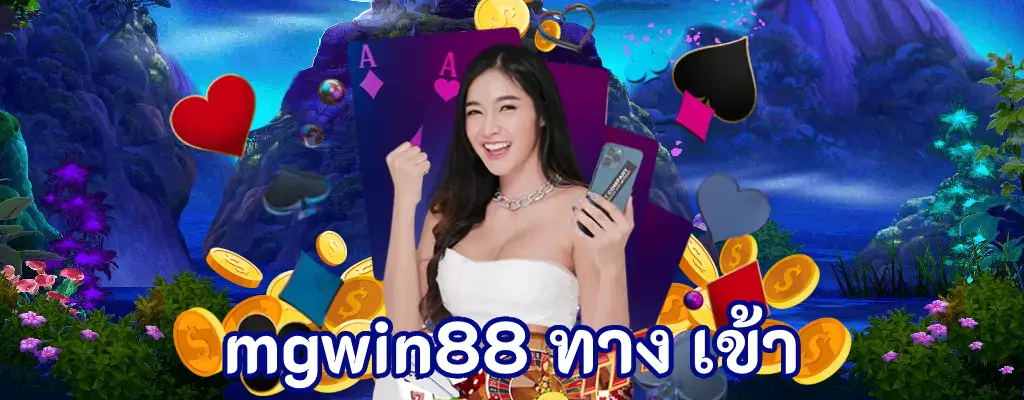 ทางเข้า MGWIN88: Your Ultimate Gateway to a Premier Online Casino Experience